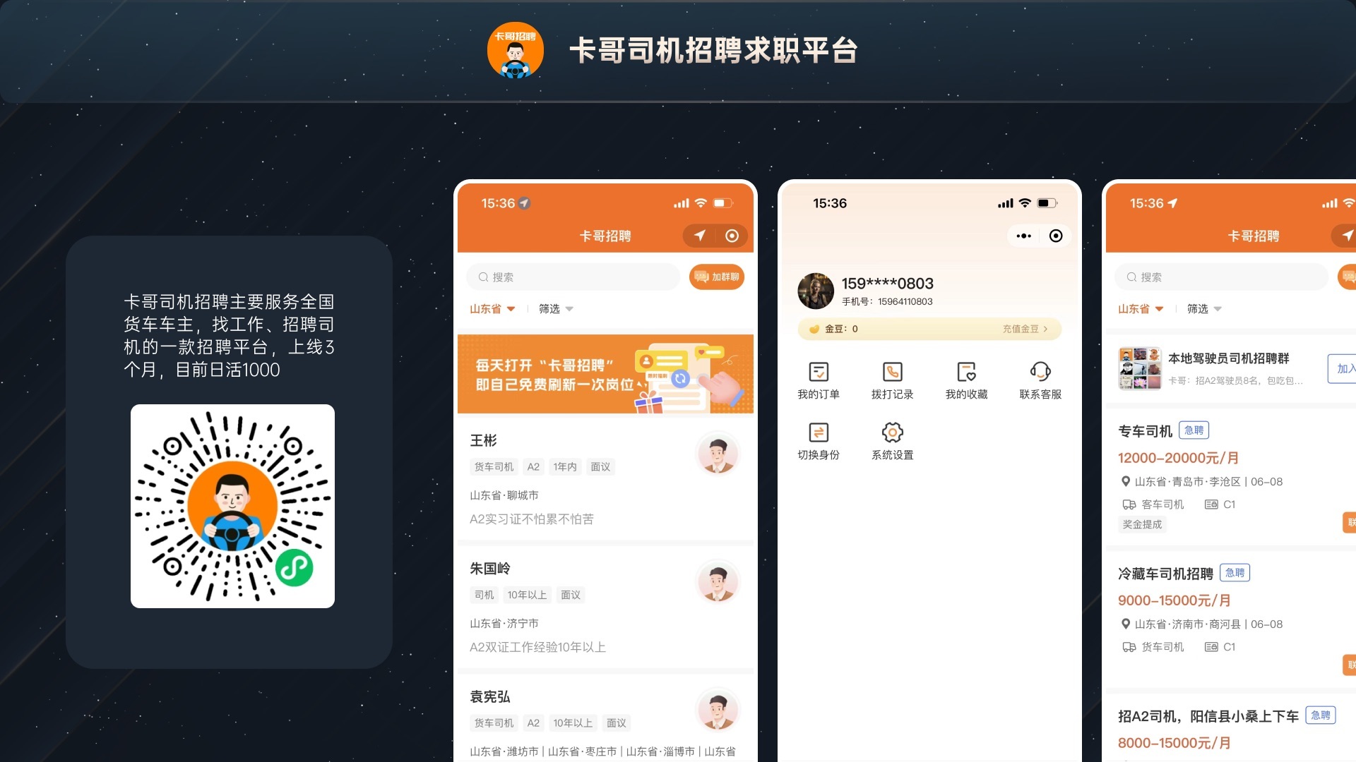 卡哥司机招聘求职平台项目界面