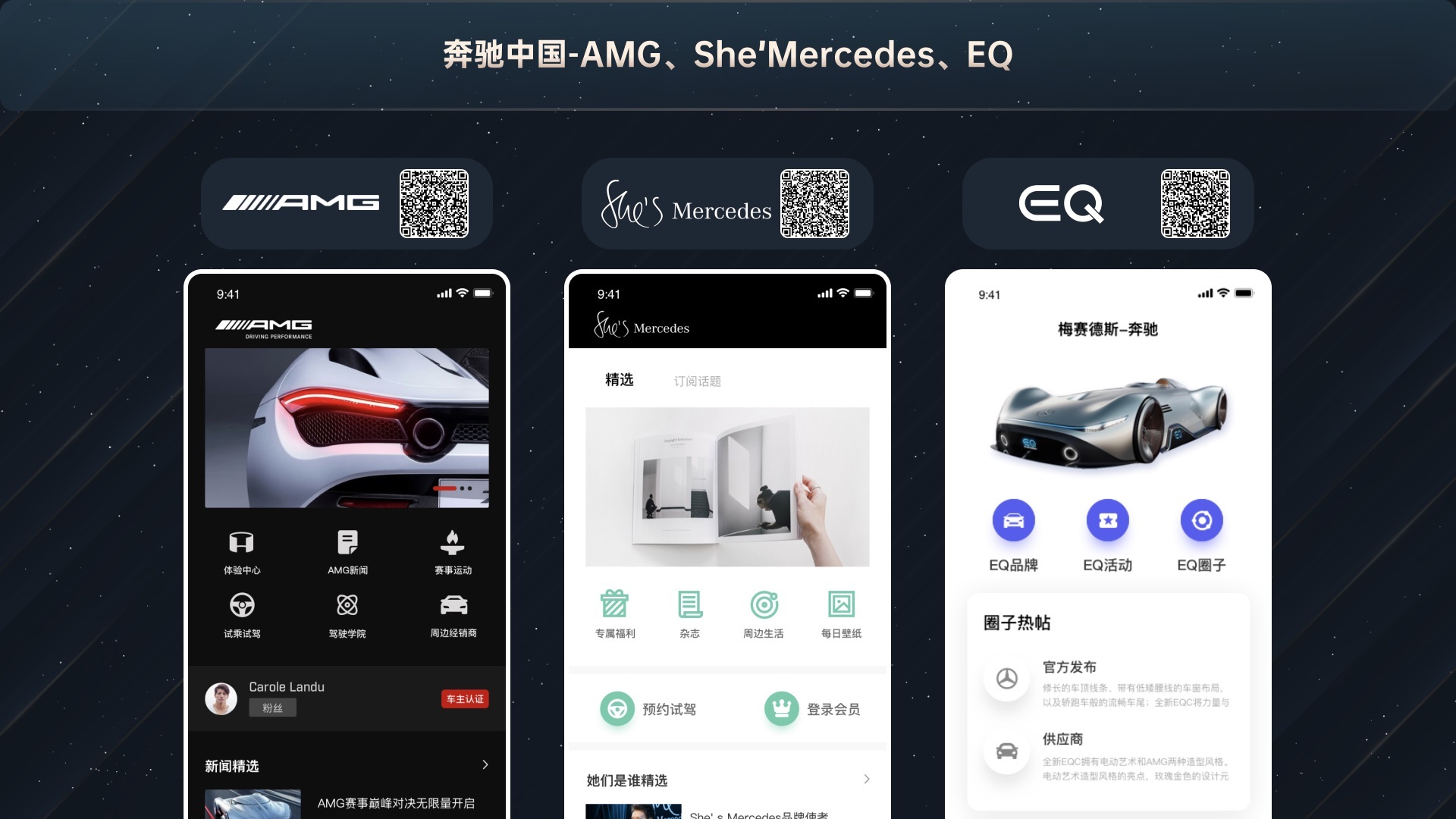 奔驰中国 AMG、She’s Mercedes、EQ项目界面